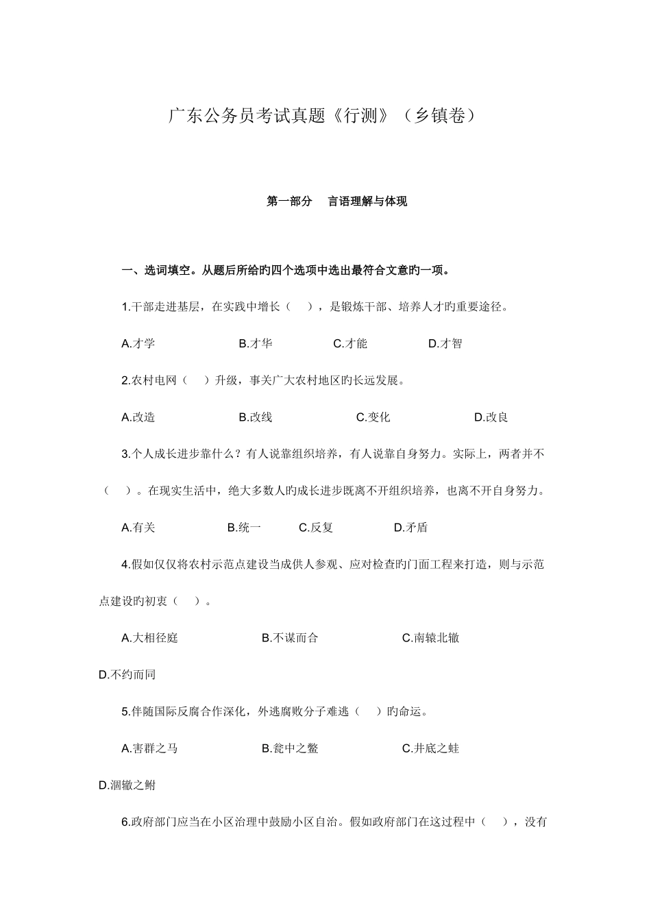 2025年广东公务员考试真题行测乡镇卷课案_第1页