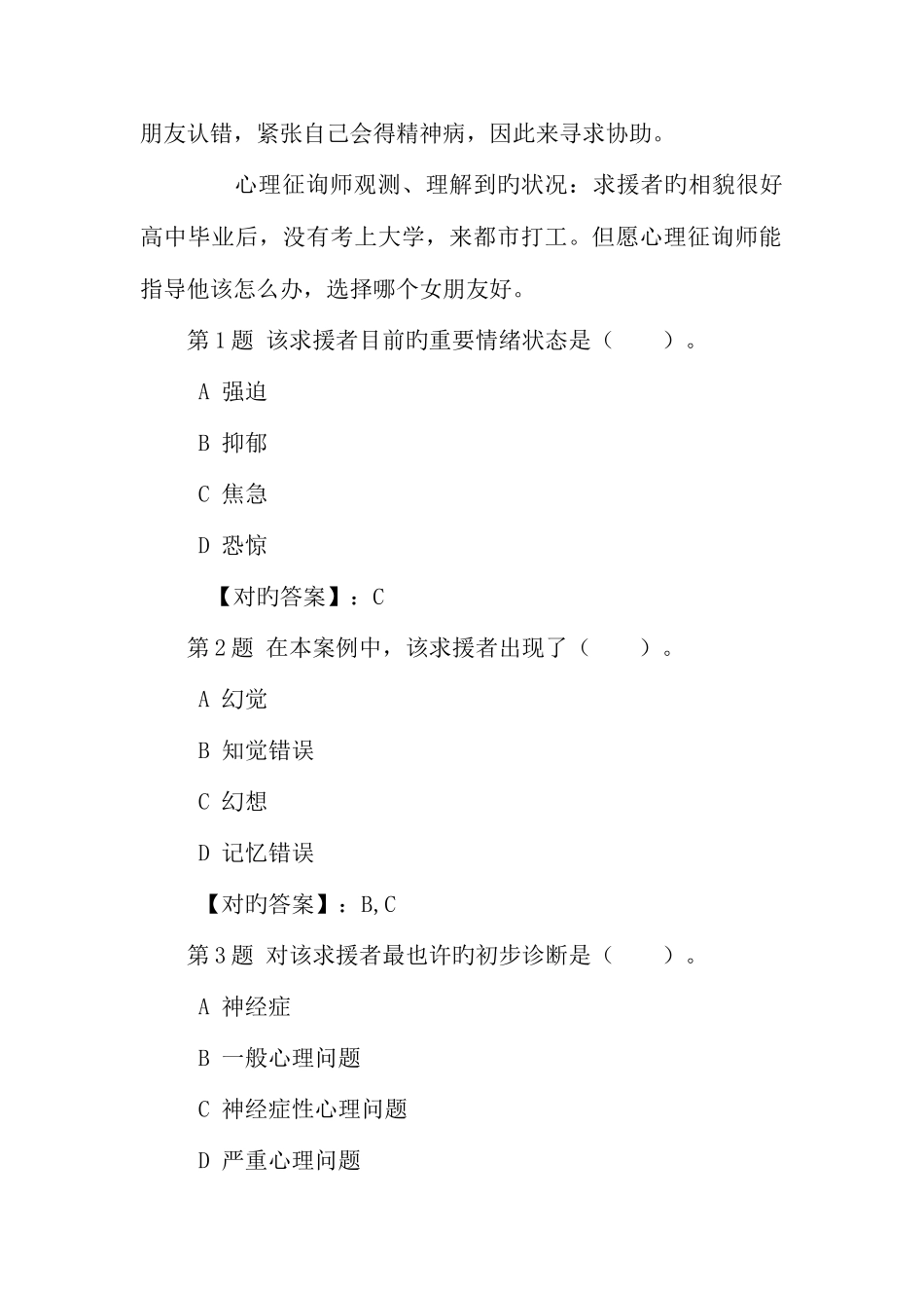 2025年心理咨询师二级专业能力模拟试卷试题_第2页