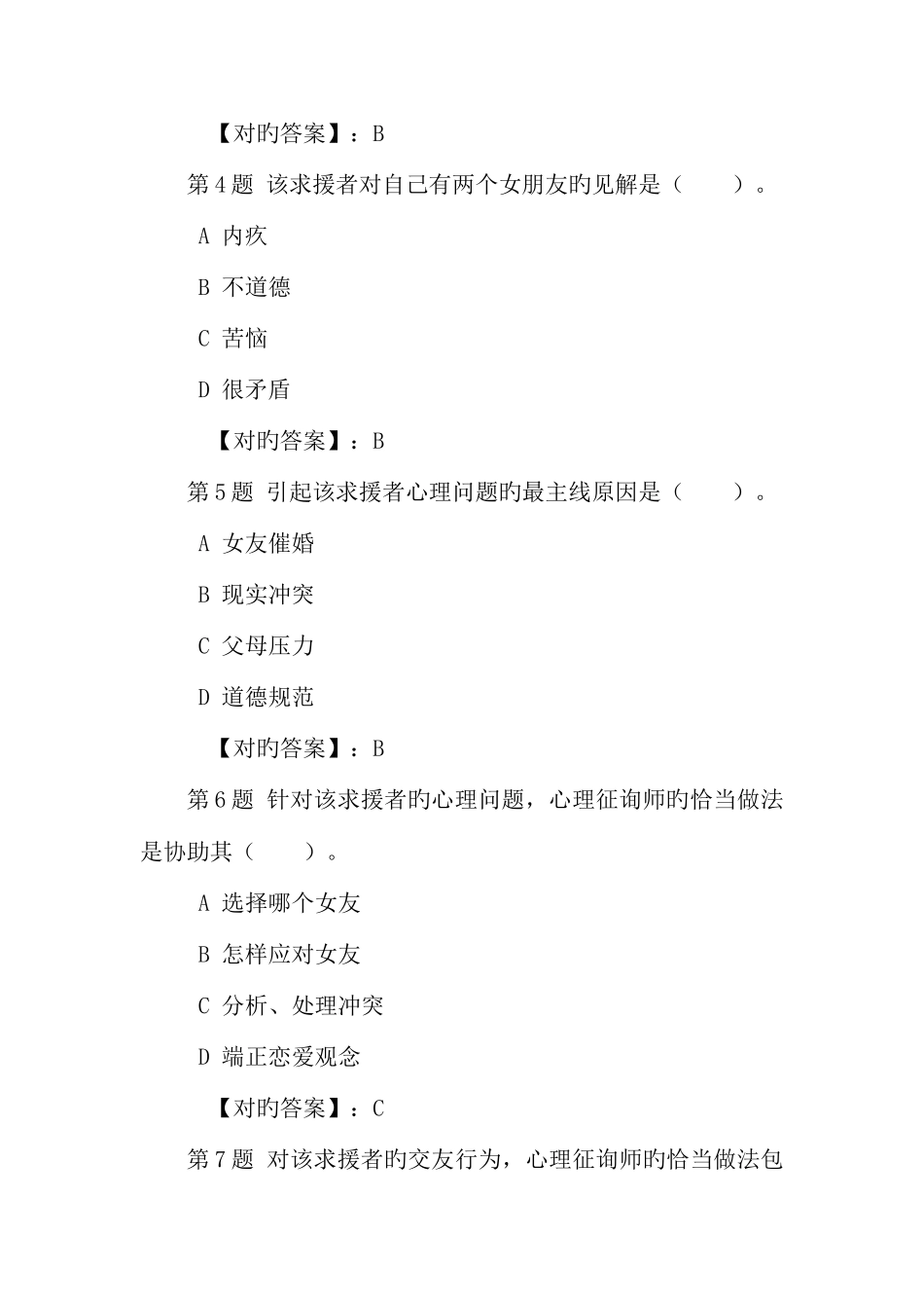 2025年心理咨询师二级专业能力模拟试卷试题_第3页