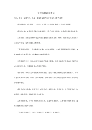 2025年工程项目管理串讲知识点