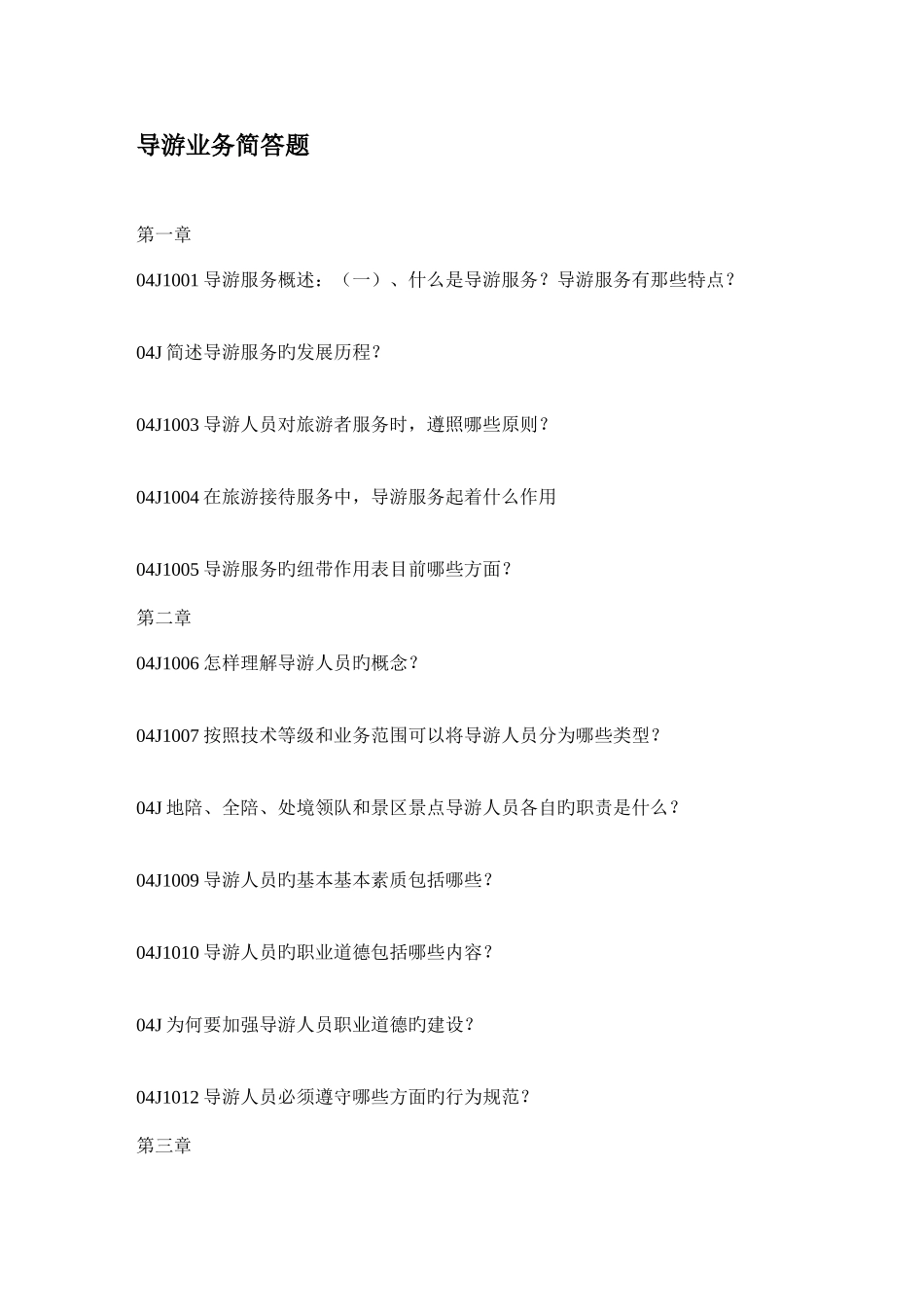 2025年导游业务试题库简答题附带答案_第1页