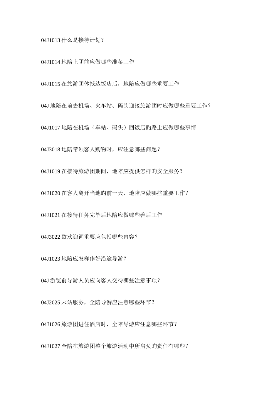 2025年导游业务试题库简答题附带答案_第2页