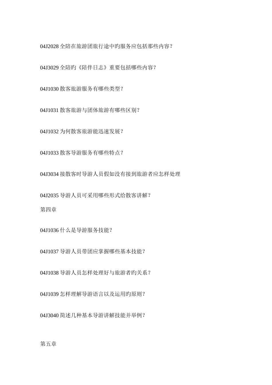 2025年导游业务试题库简答题附带答案_第3页