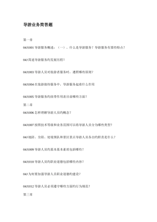 2025年导游业务试题库简答题附带答案