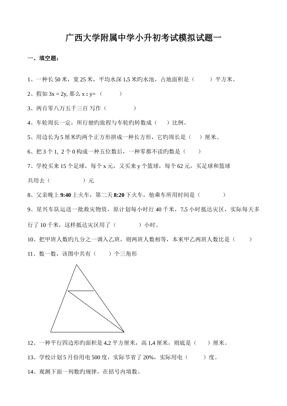 2025年广西大学附属中学小升初考试模拟试题三套_第1页