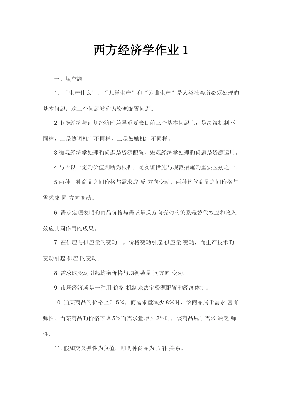 2025年广播电视大学西方经济学作业_第1页