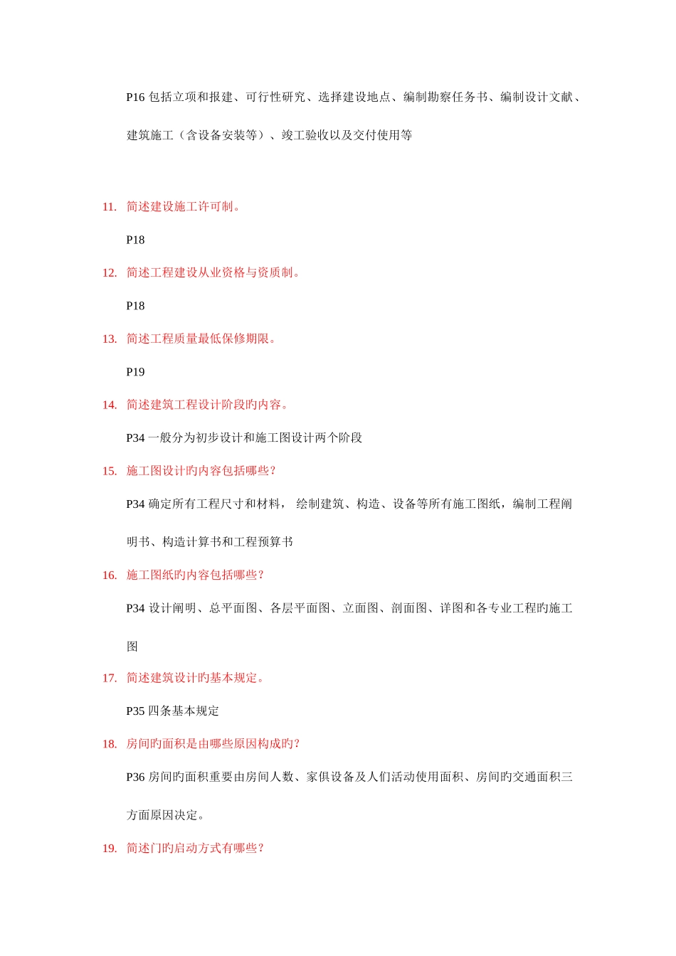 2025年建筑工程概论自考复习题及答案_第2页