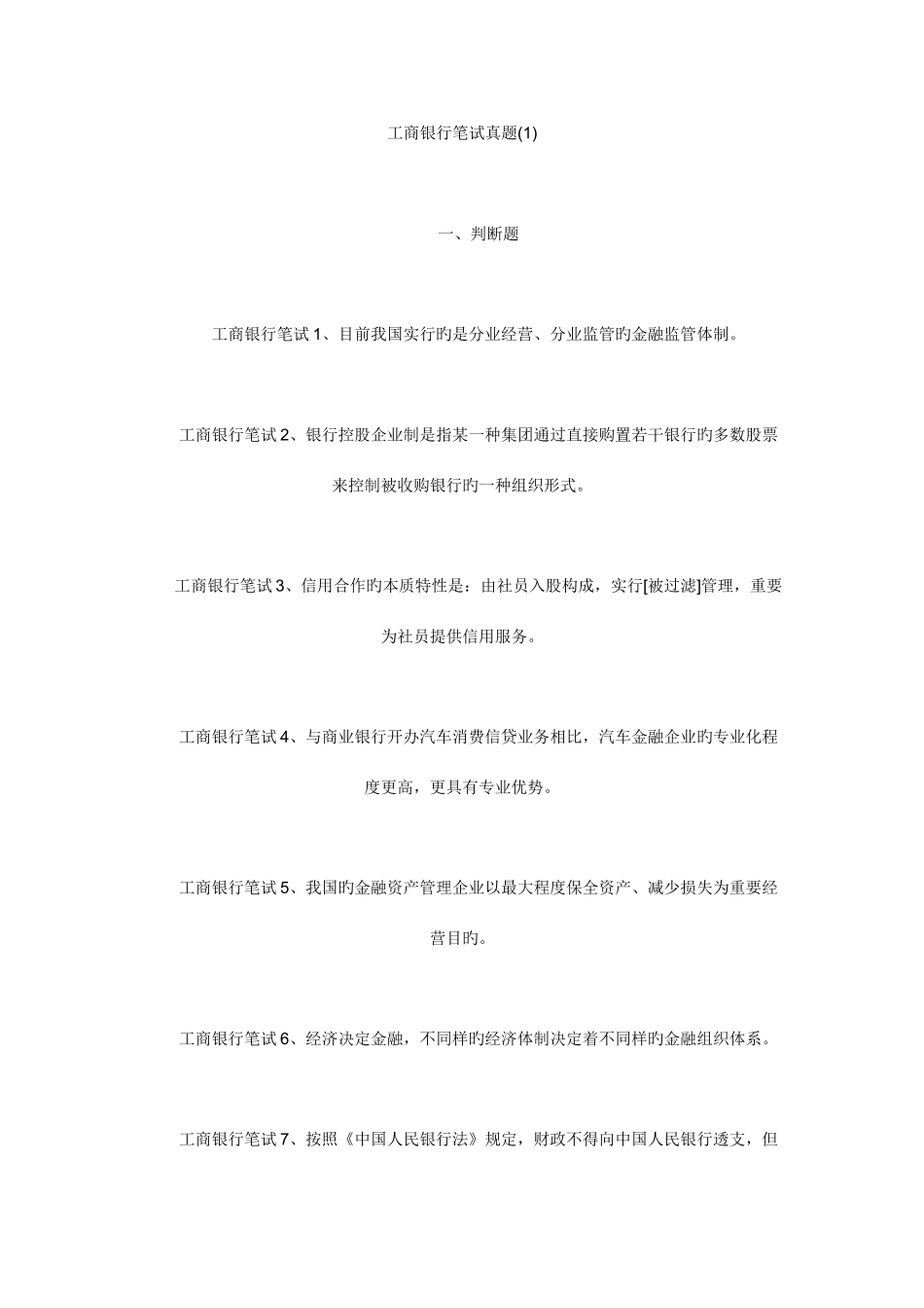 2025年工商银行笔试真题锦集_第1页