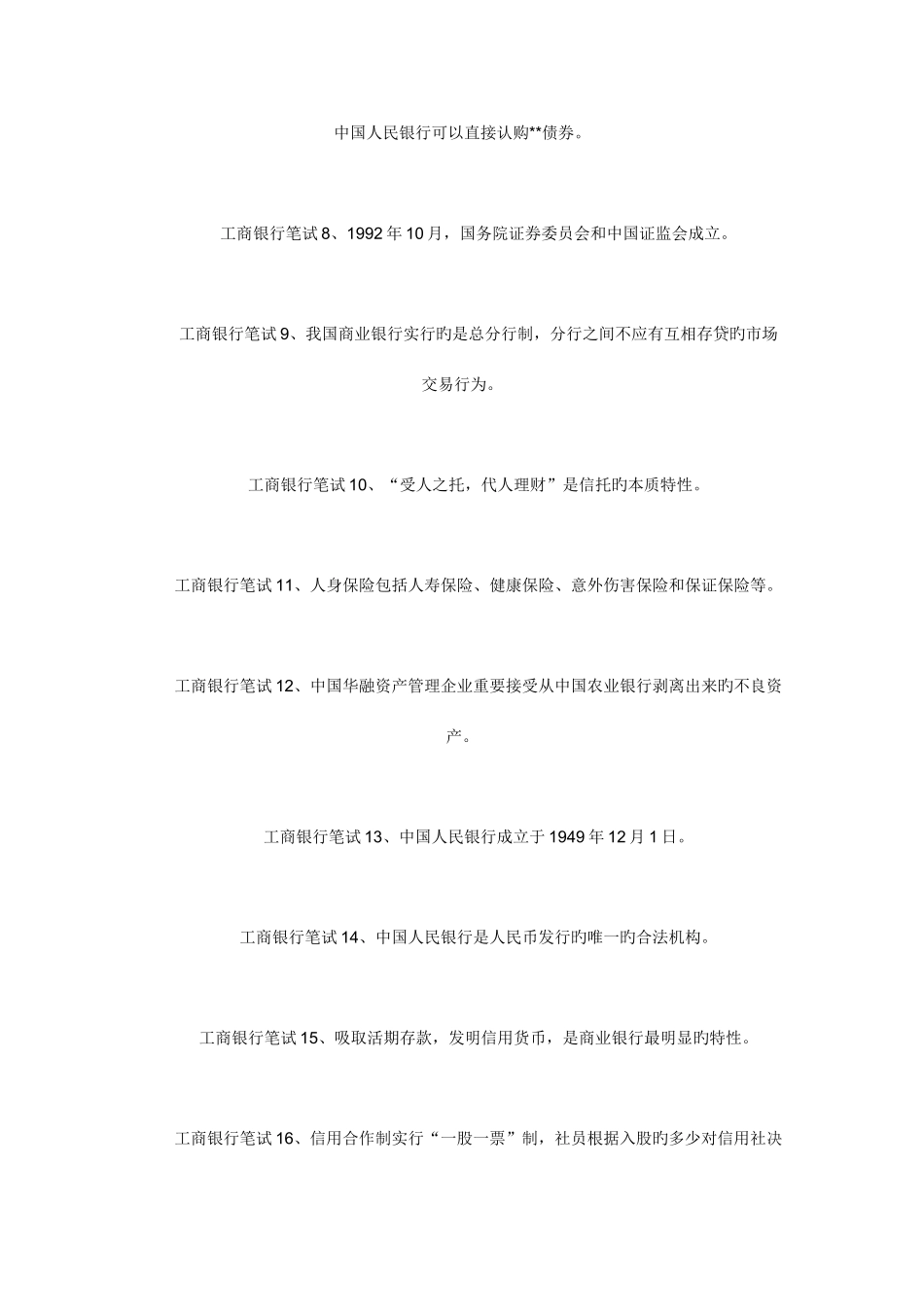 2025年工商银行笔试真题锦集_第2页