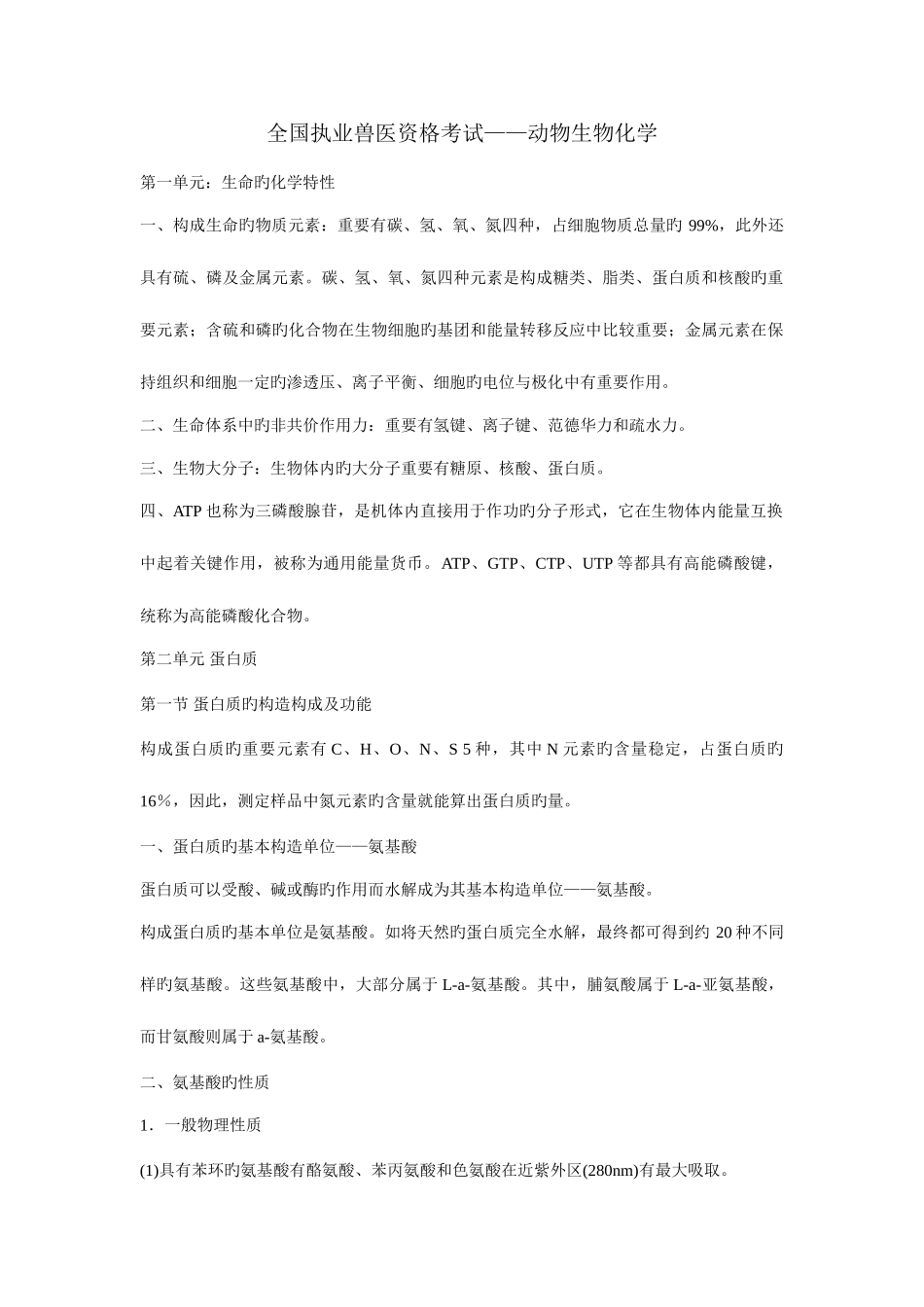 2025年执业兽医资格考试动物生物化学部分资料_第1页