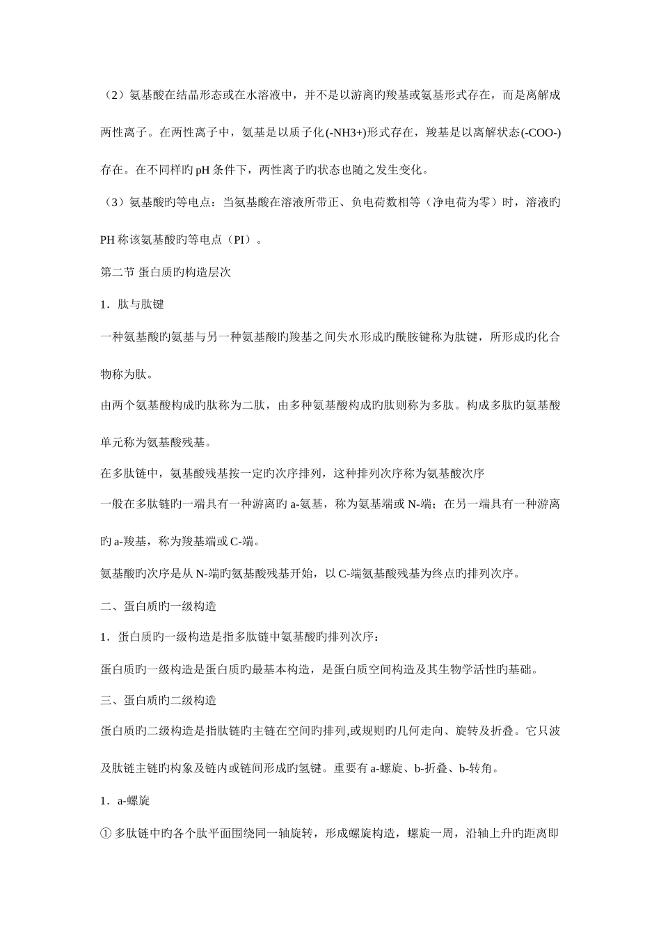 2025年执业兽医资格考试动物生物化学部分资料_第2页