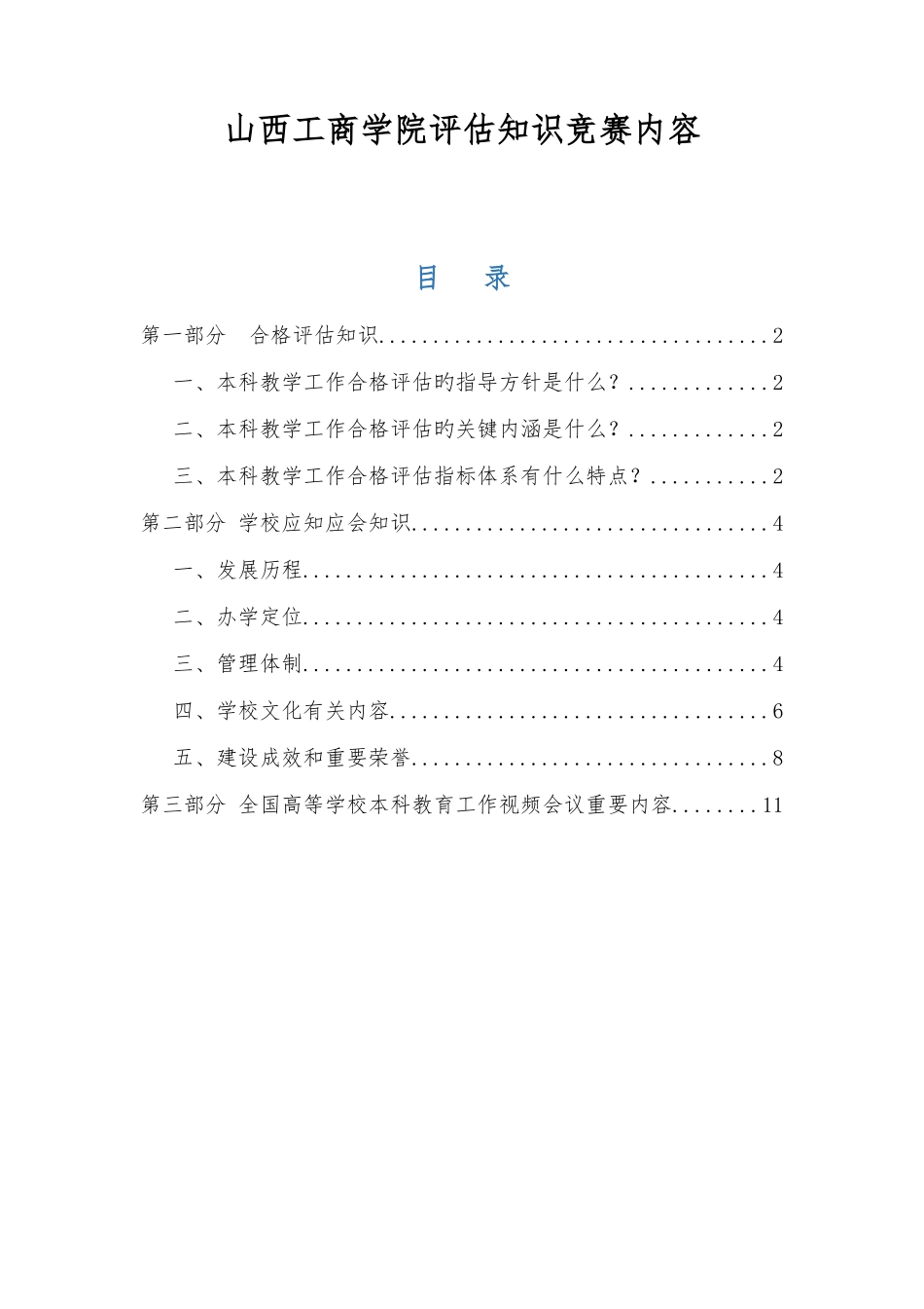 2025年山西工商学院知识竞赛内容_第1页