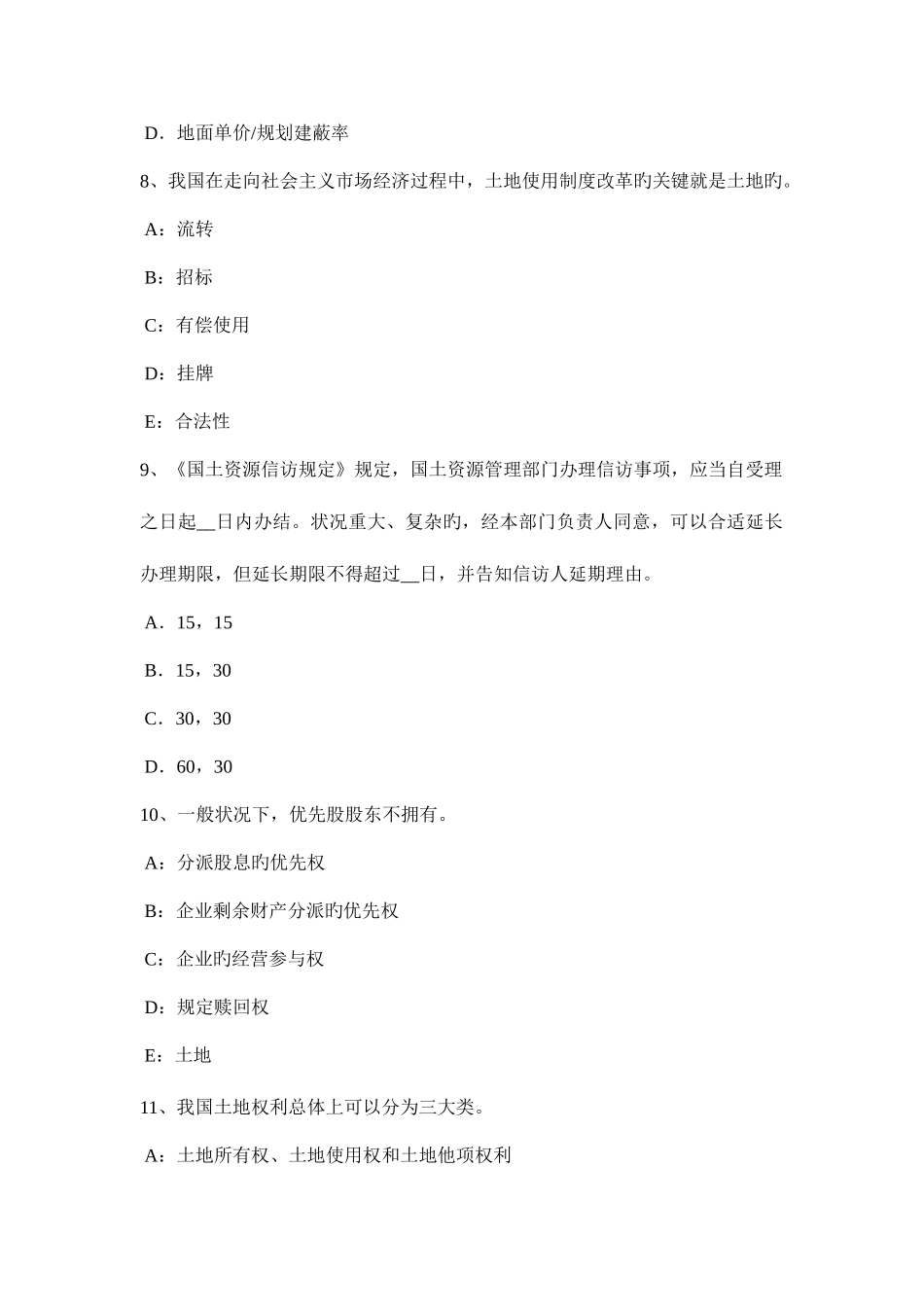 2025年广西土地估价师管理法规房地产开发用地试题_第3页