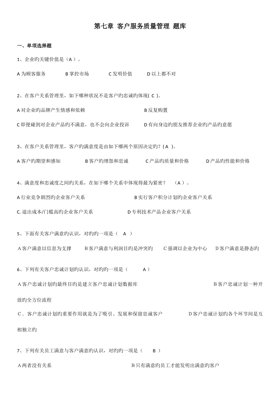 2025年客户服务实务题库_第1页