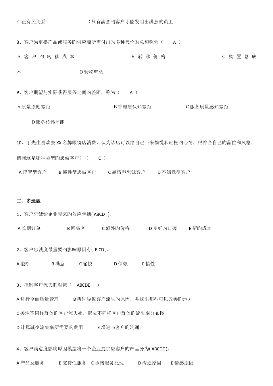 2025年客户服务实务题库_第2页