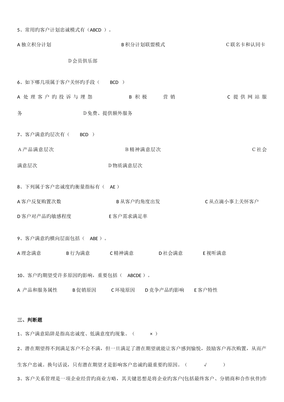 2025年客户服务实务题库_第3页