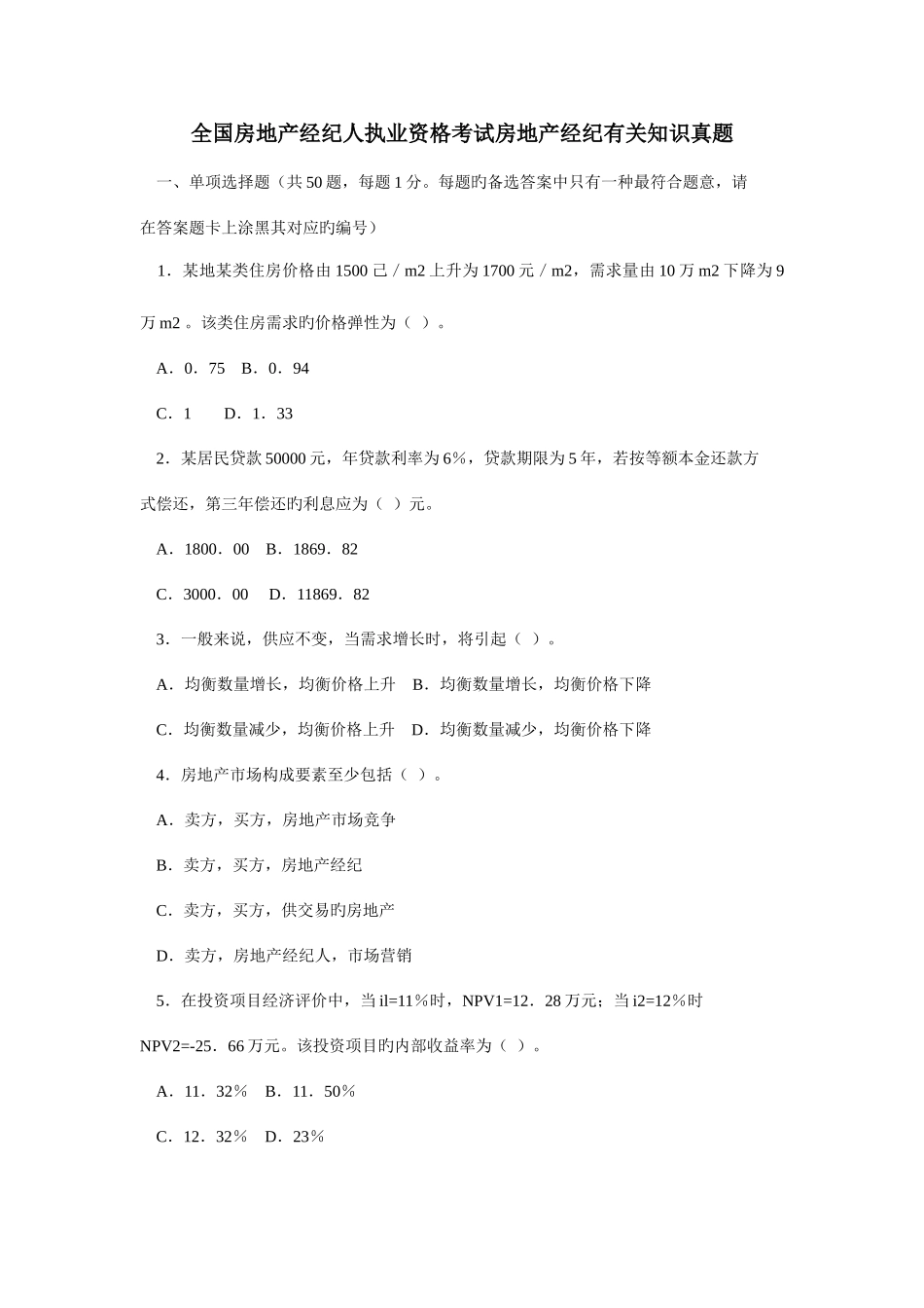 2025年房地产经纪人执业资格考试房地产经纪相关知识真题_第1页