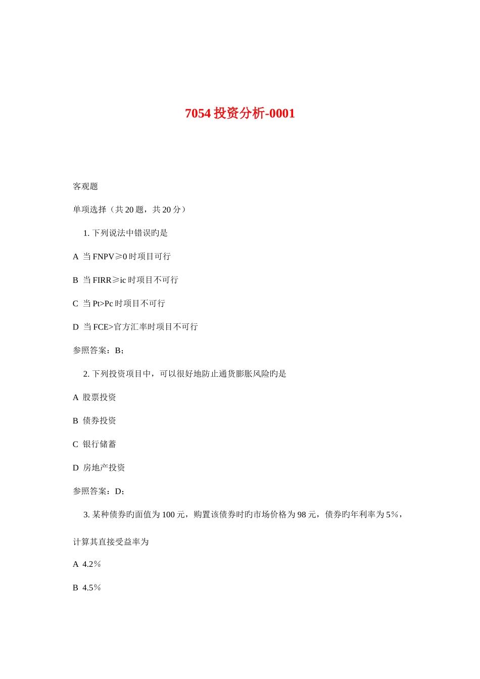 2025年广播电视大学电大投资分析_第1页