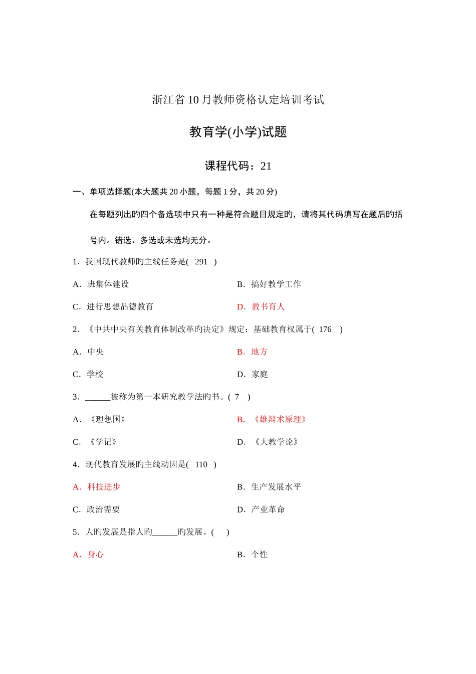 2025年小学教师资格考试教育心理学真题下半年卷_第1页