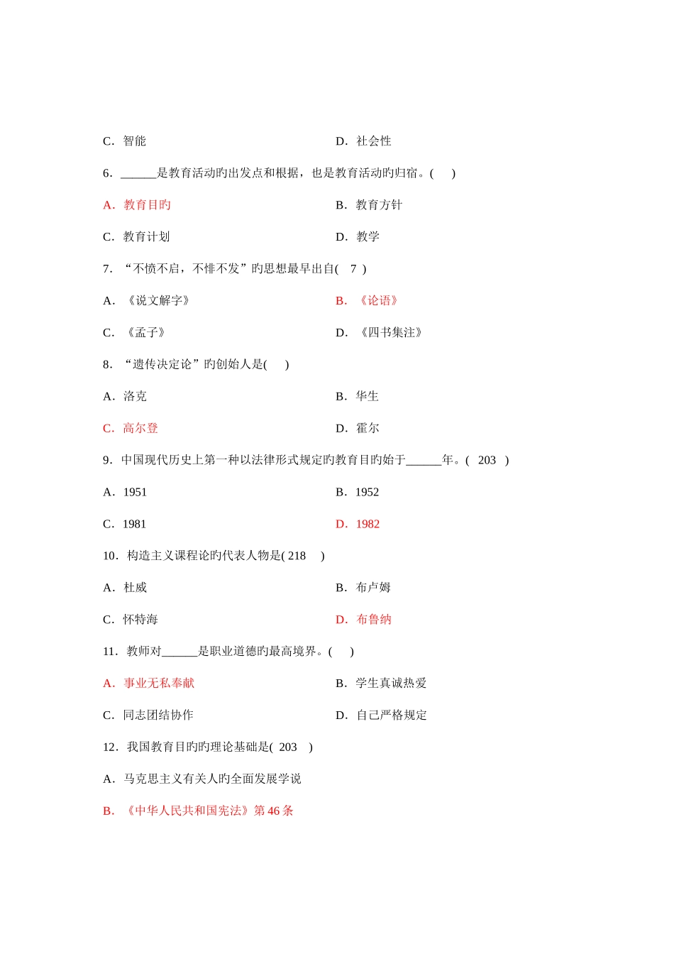 2025年小学教师资格考试教育心理学真题下半年卷_第2页