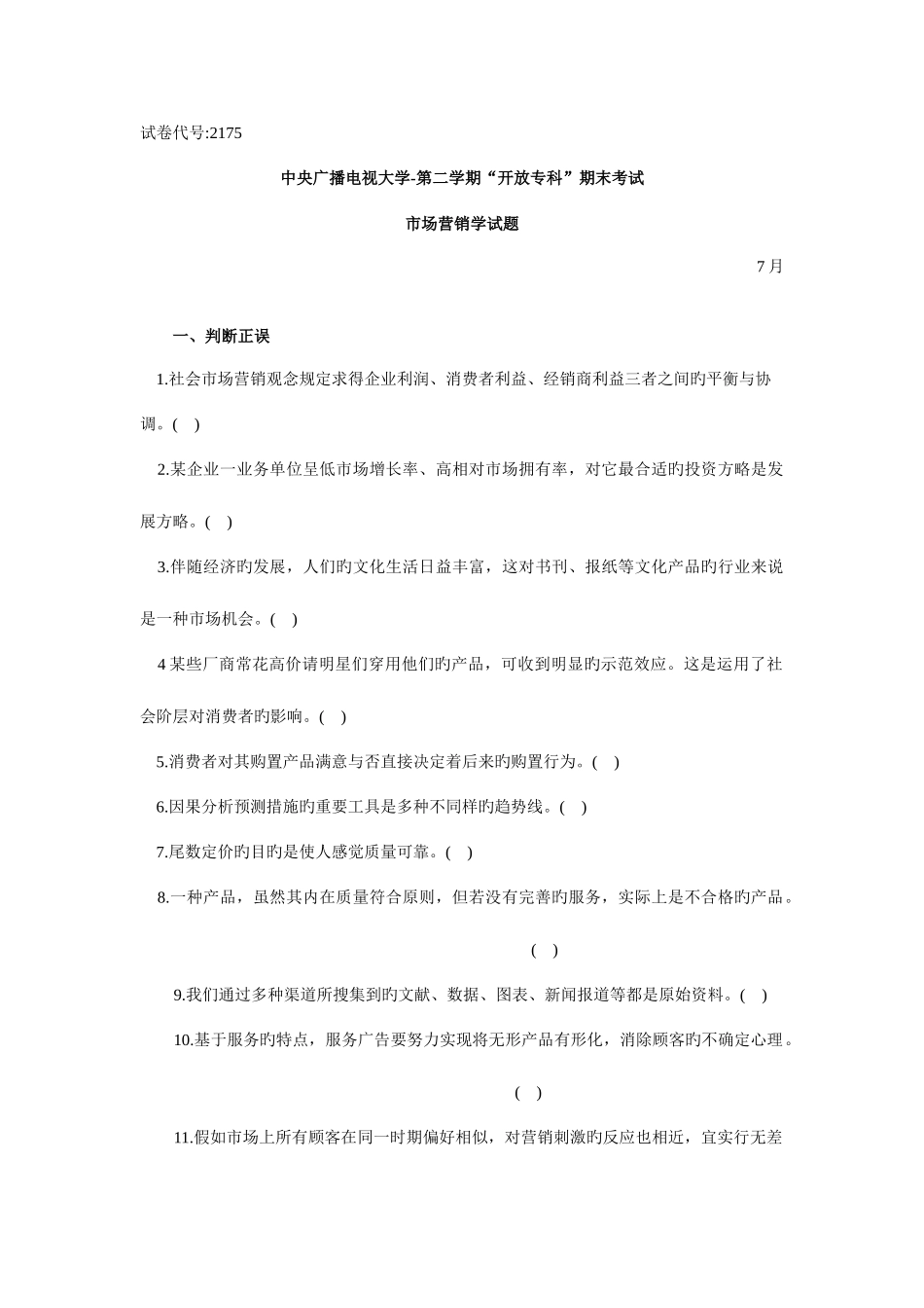 2025年市场营销中央电大试题及答案_第1页