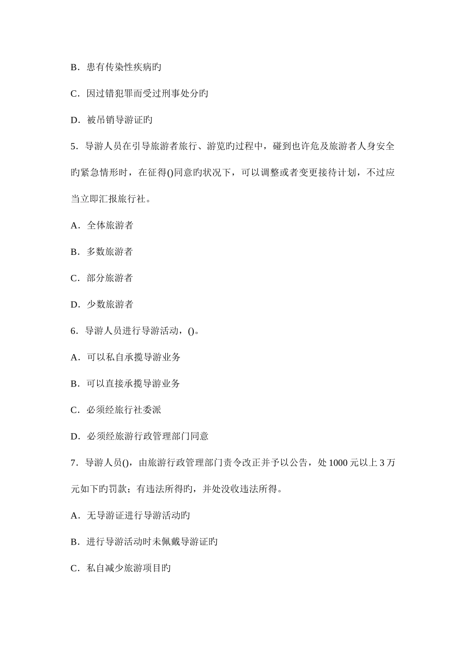 2025年导游政策法规考试试卷及答案_第3页