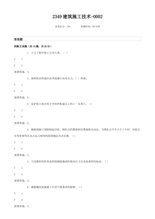 2025年广播电视大学电大建筑施工技术