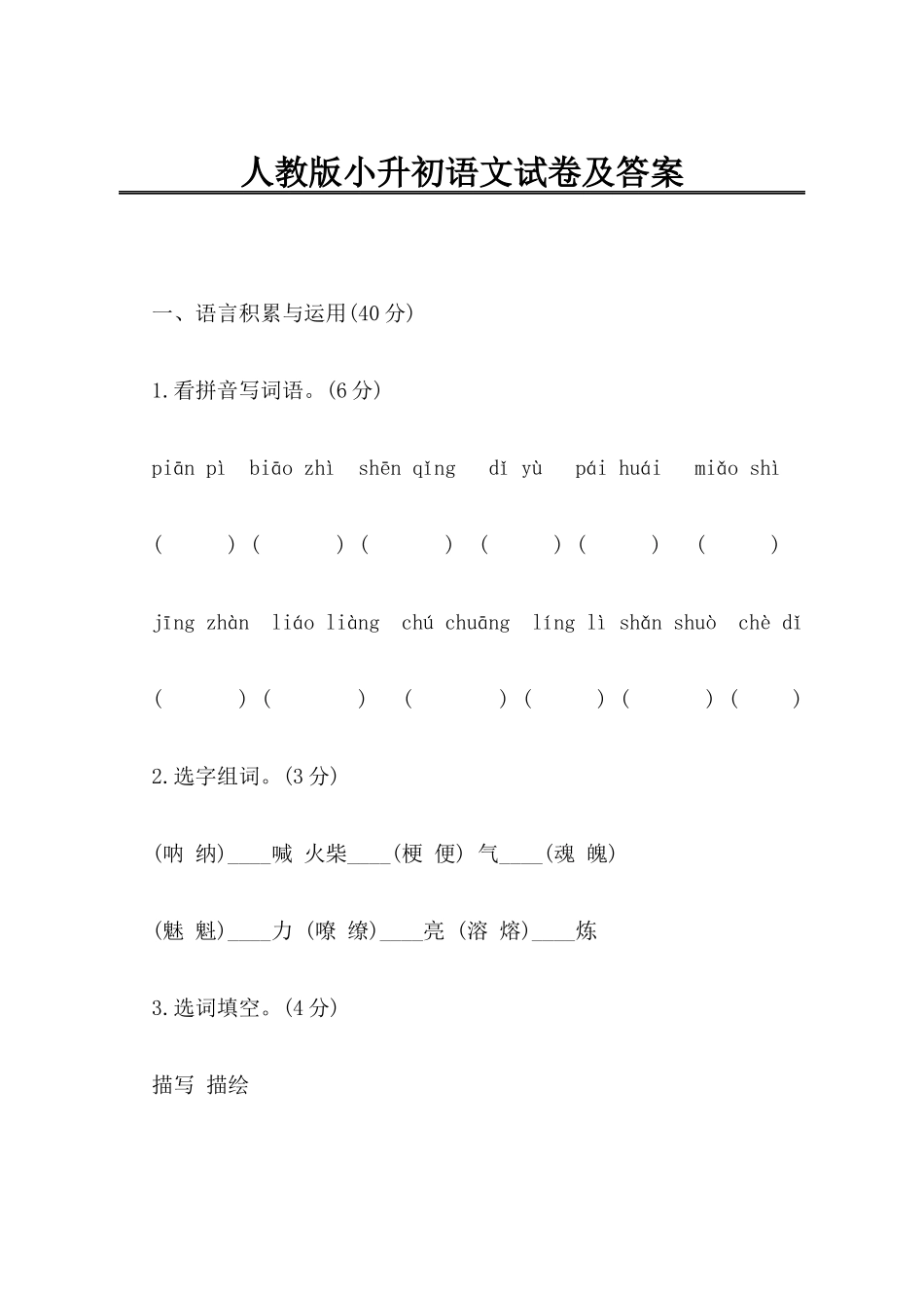 2025年小升初语文试卷及答案_第1页