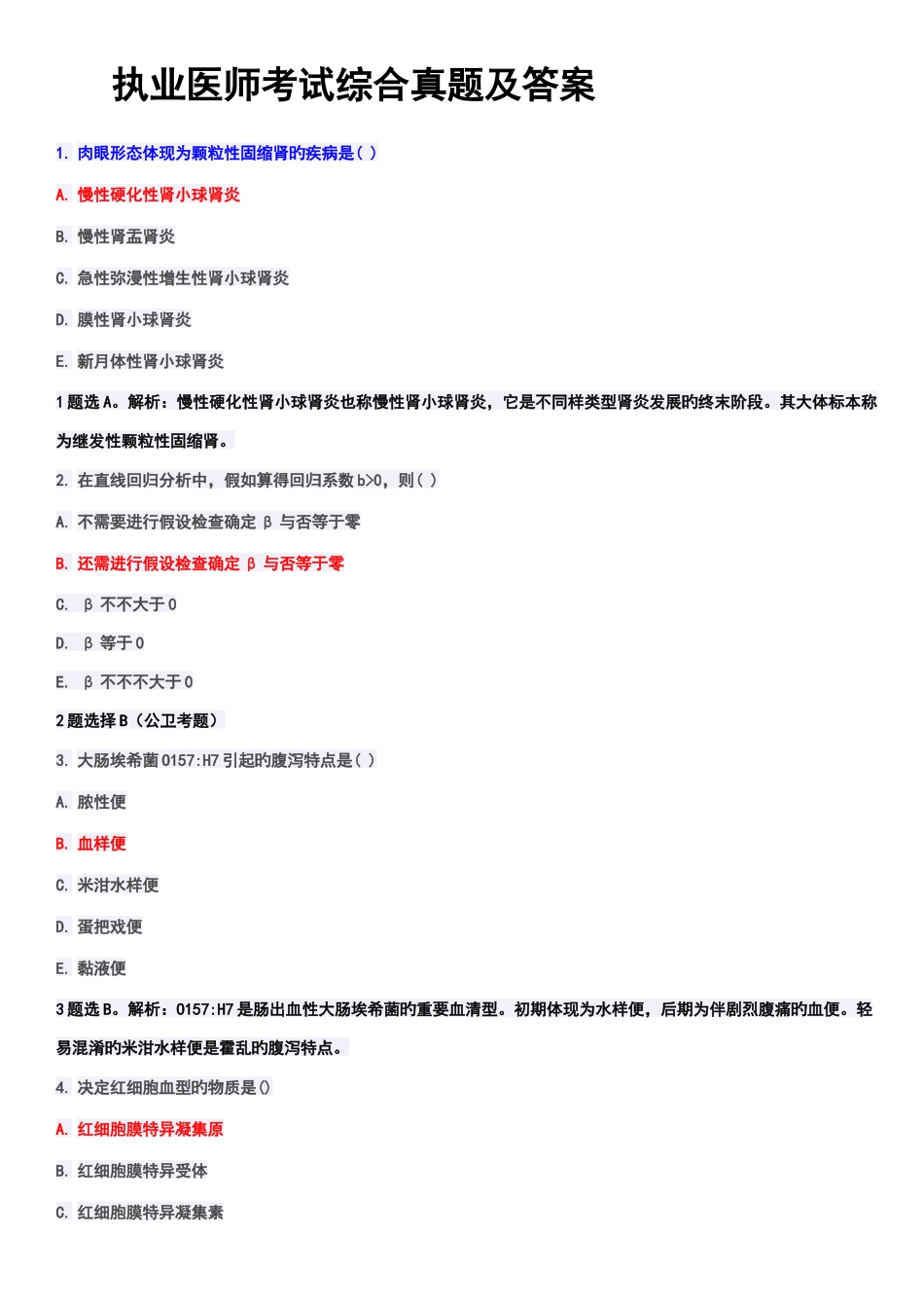 2025年执业医师考试综合真题及答案_第1页