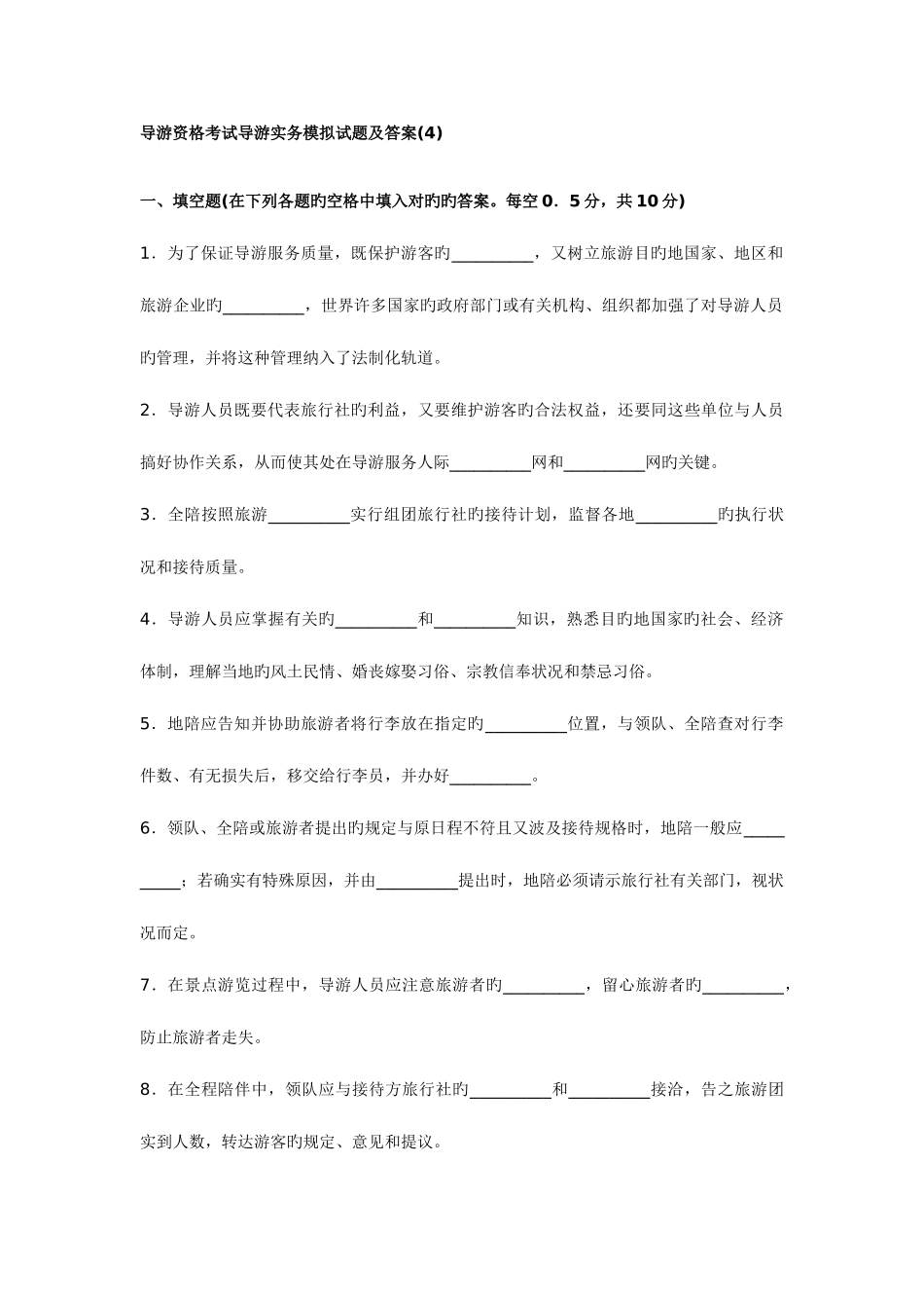 2025年导游资格考试导游实务模拟试题及答_第1页