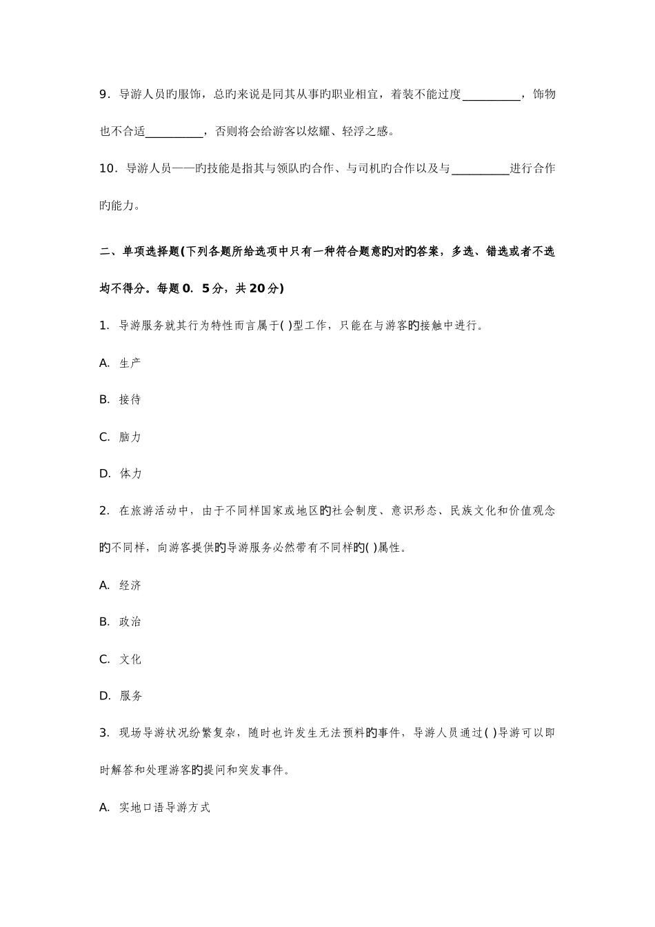 2025年导游资格考试导游实务模拟试题及答_第2页