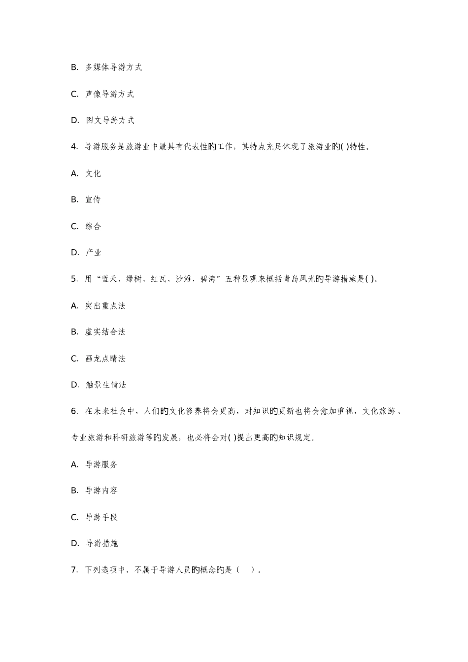 2025年导游资格考试导游实务模拟试题及答_第3页