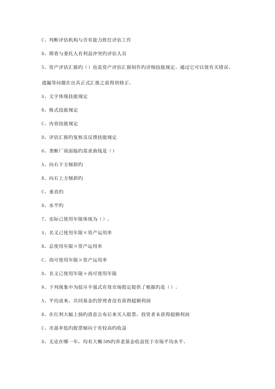 2025年年资产评估师标准试卷_第2页