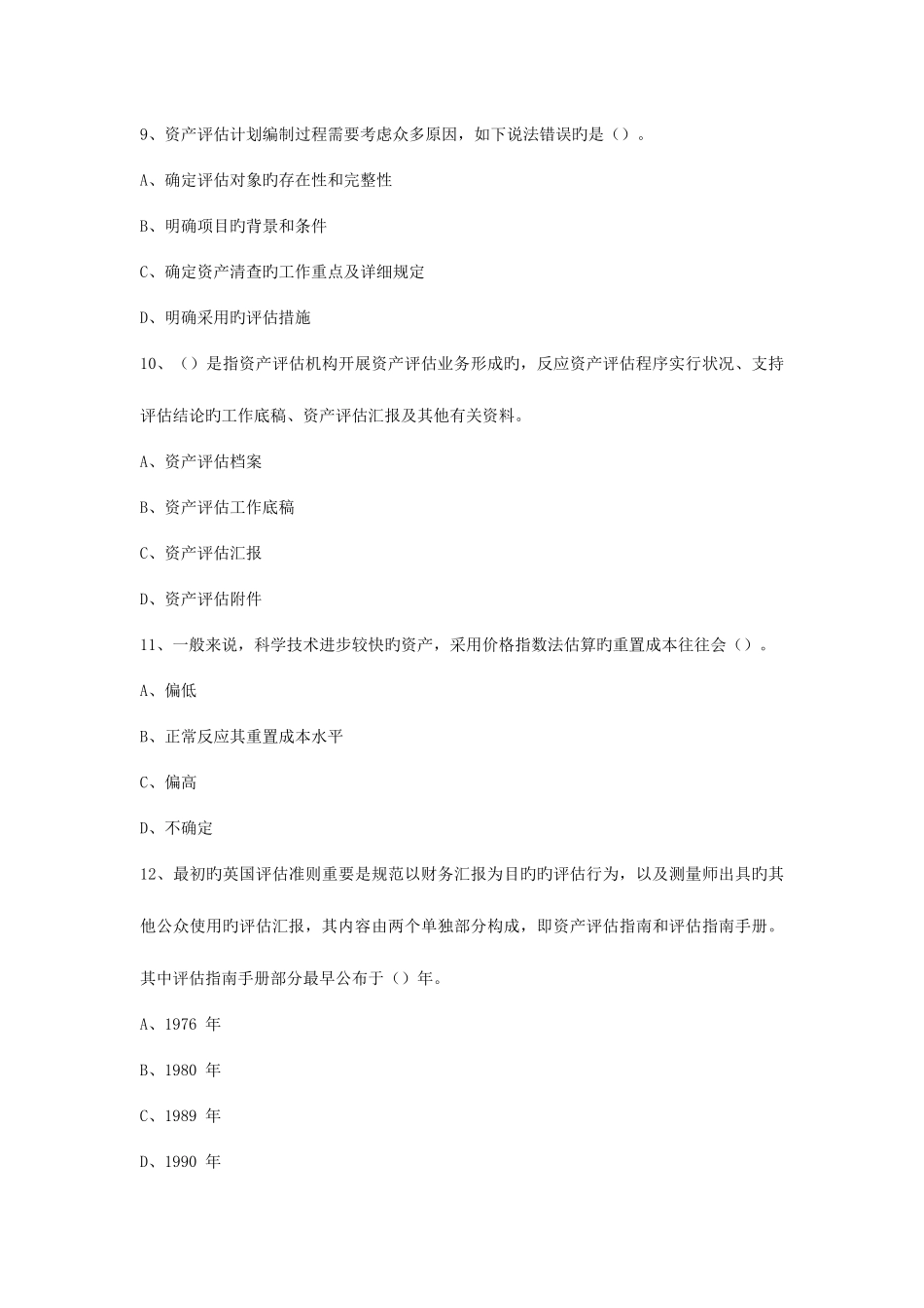 2025年年资产评估师标准试卷_第3页