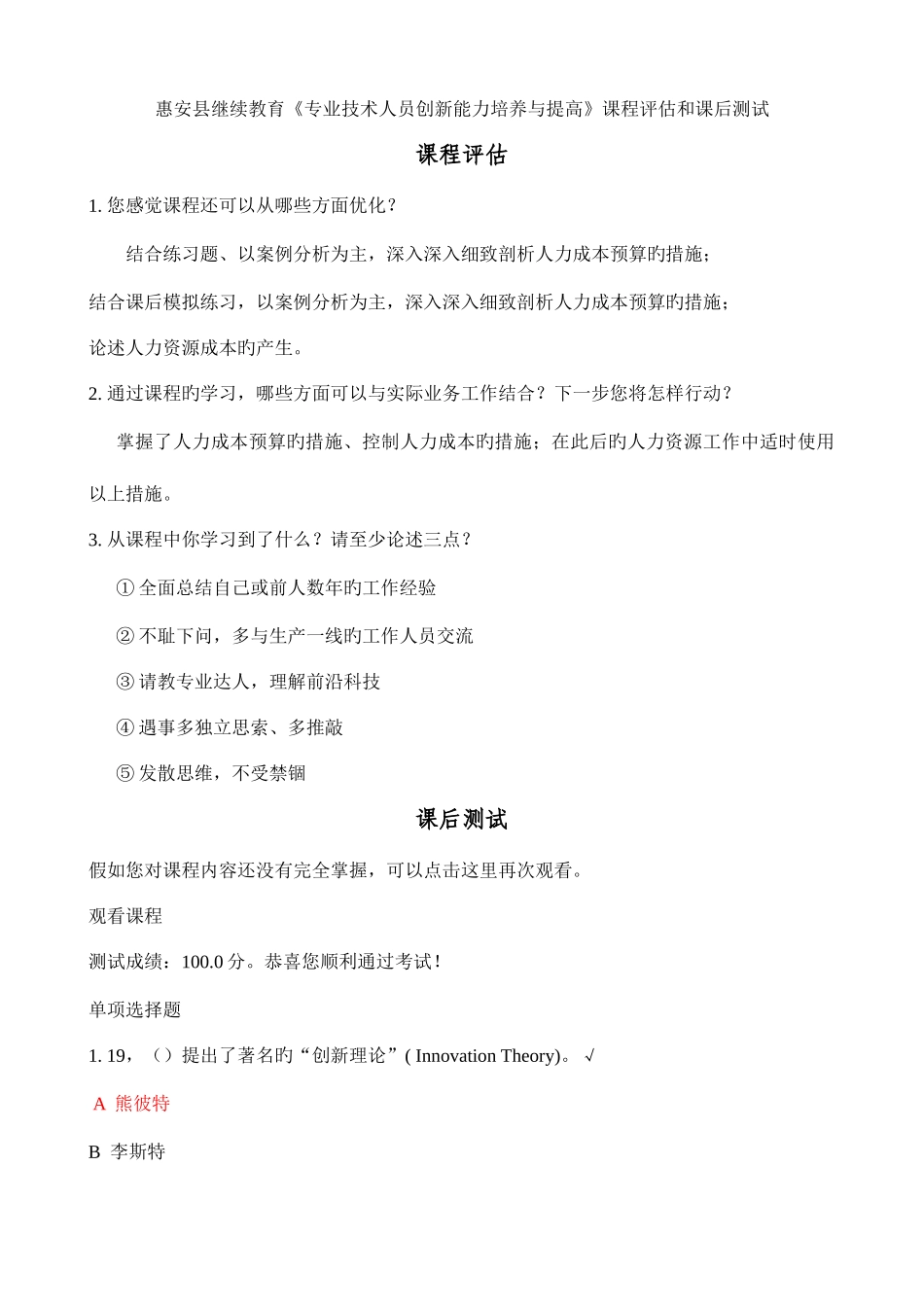 2025年惠安县继续教育专业技术人员创新能力培养与提高课程评估和课后测试_第1页