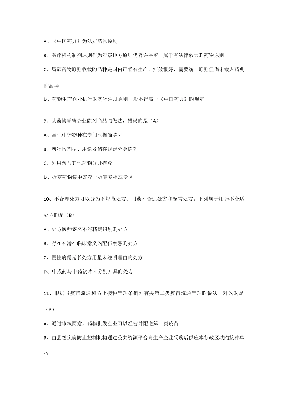 2025年执业药师法规真题_第3页