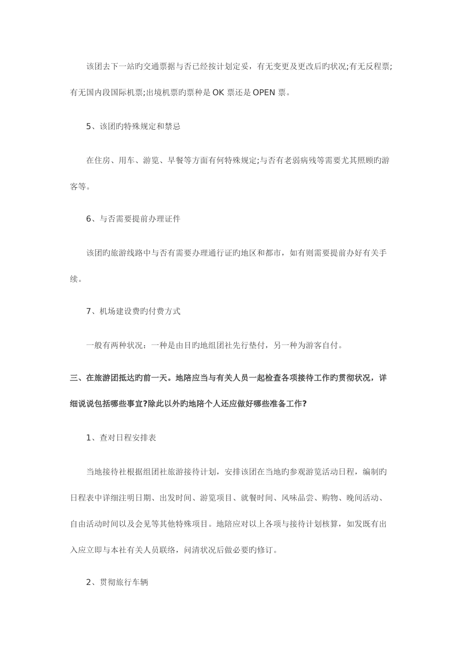 2025年导游资格证考试导游实务问题荟萃_第3页