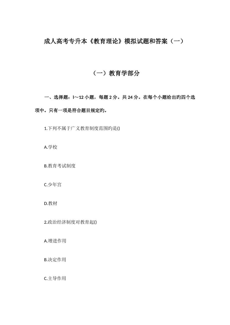 2025年成人高考专升本教育理论模拟试题和答案_第1页