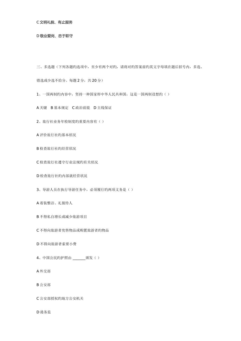 2025年导游资格考试政策与法规知识练习题_第3页