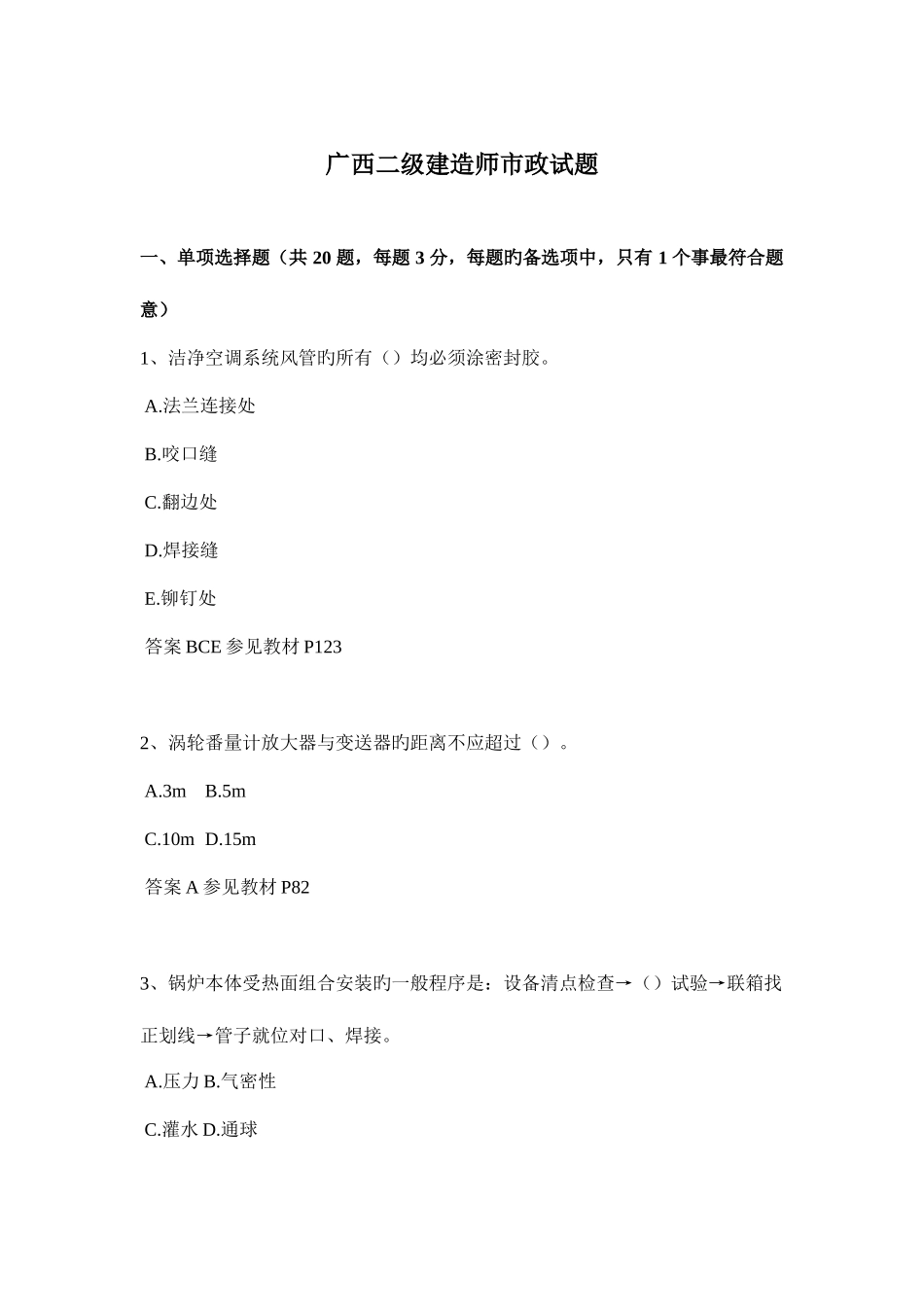 2025年广西二级建造师市政试题_第1页