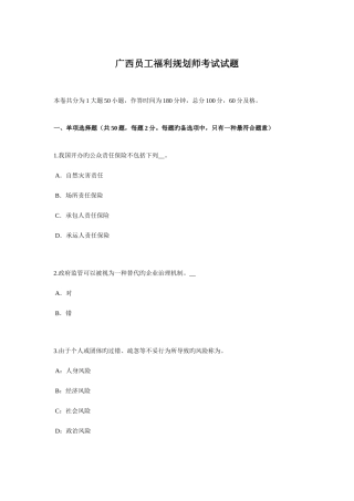 2025年广西员工福利规划师考试试题