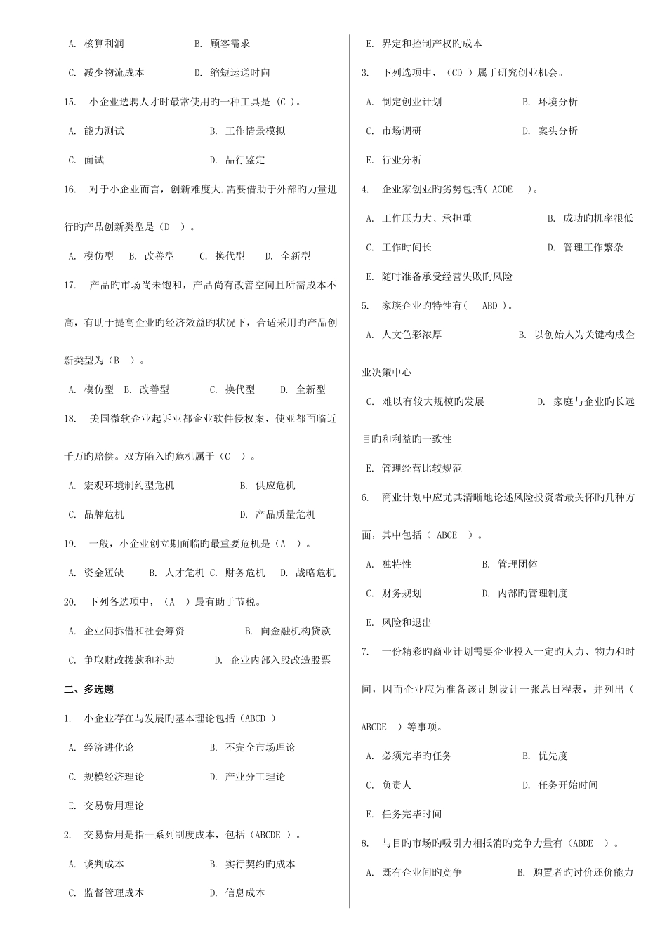 2025年开本小企业管理中央电大网考_第2页