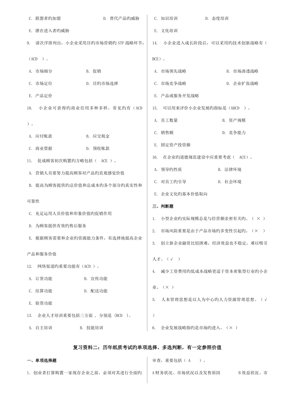 2025年开本小企业管理中央电大网考_第3页