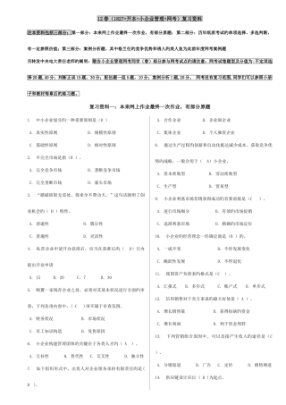 2025年开本小企业管理中央电大网考