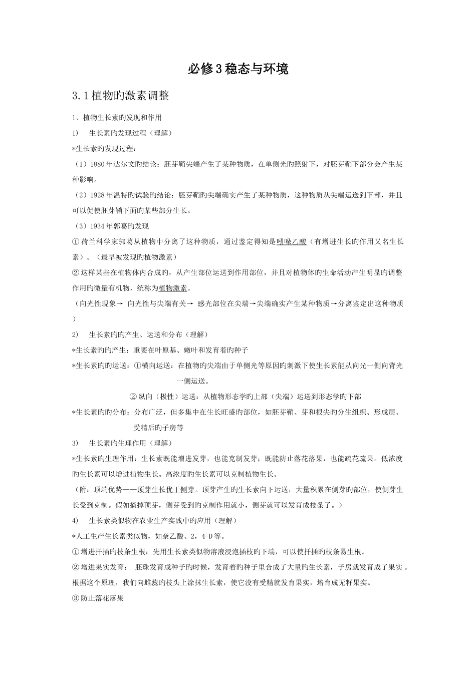 2025年广东高中学业水平测试生物知识点归纳及历年真题必修三_第1页