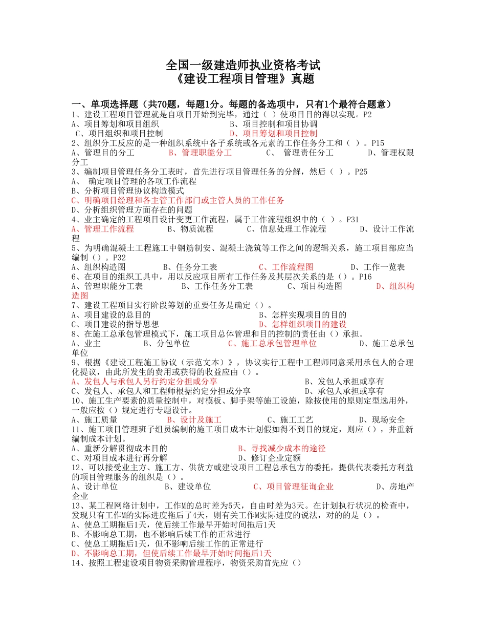 2025年一级建造师建设工程项目管理真题_第1页