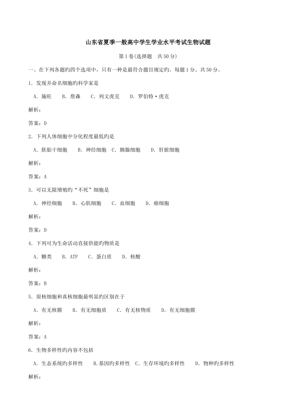 2025年山东省夏季普通高中学生学业水平考试生物试题_第1页