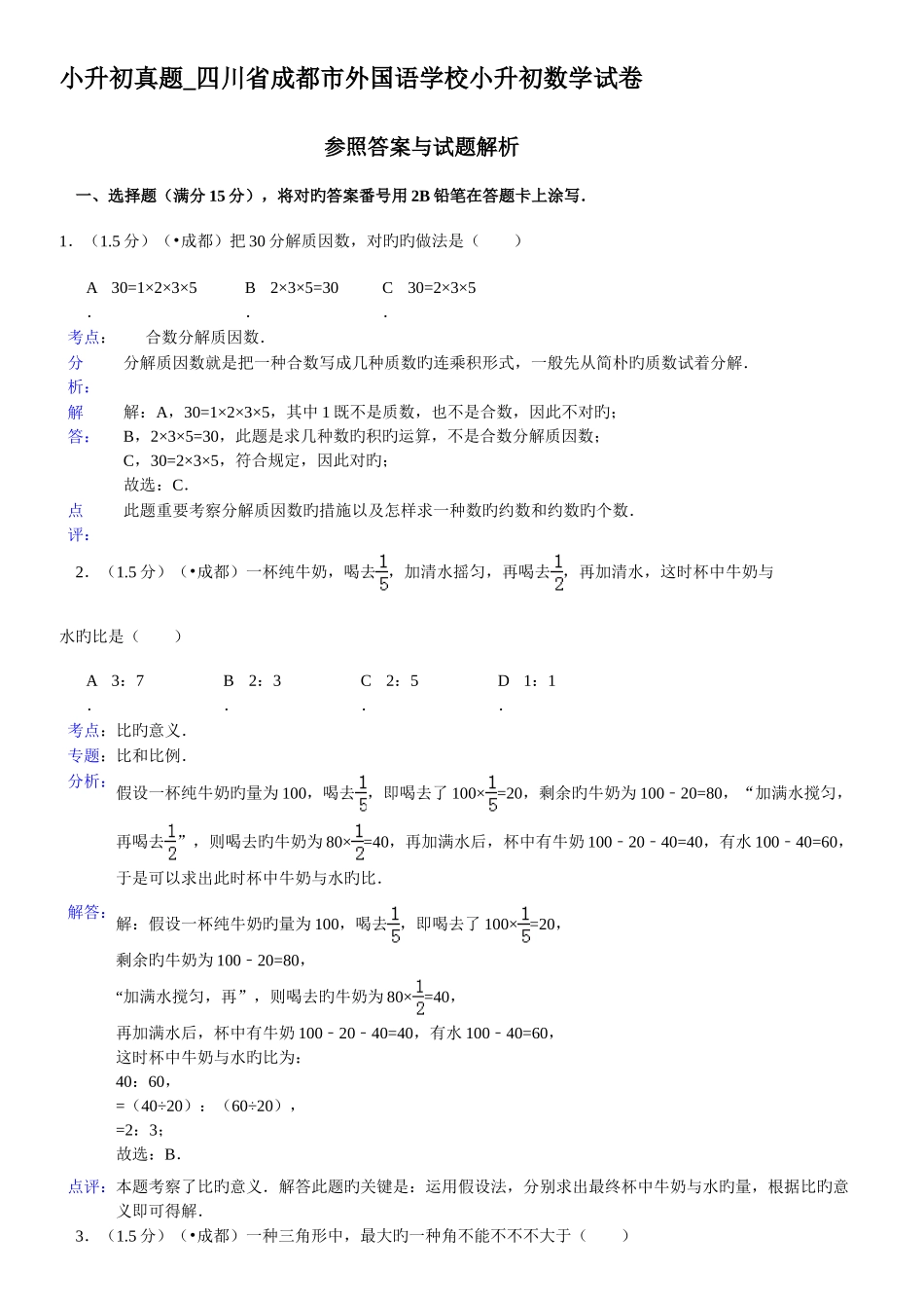 2025年小升初真题四川省成都市外国语学校小升初数学试卷_第1页