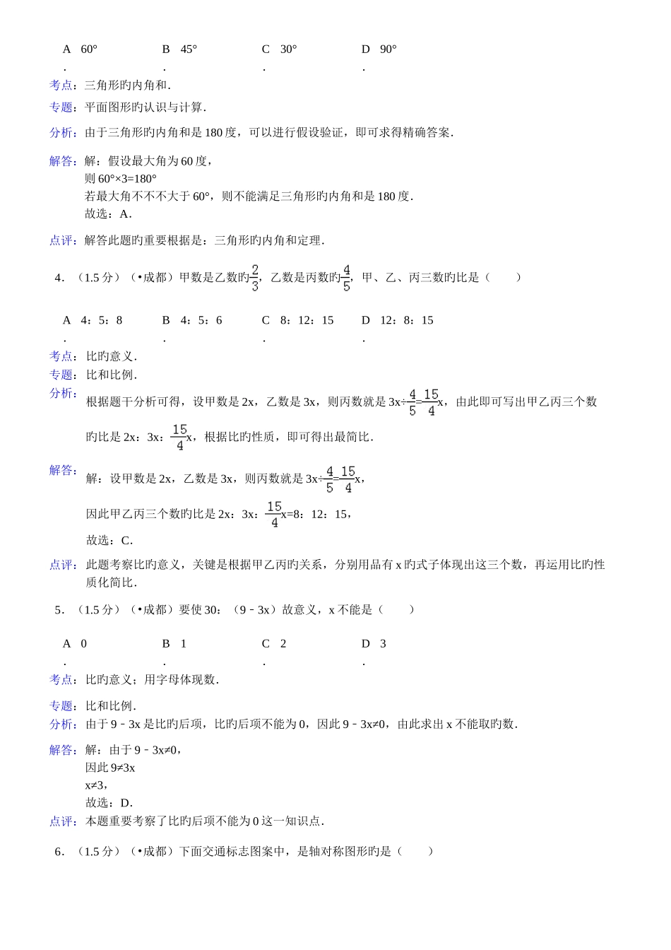 2025年小升初真题四川省成都市外国语学校小升初数学试卷_第2页