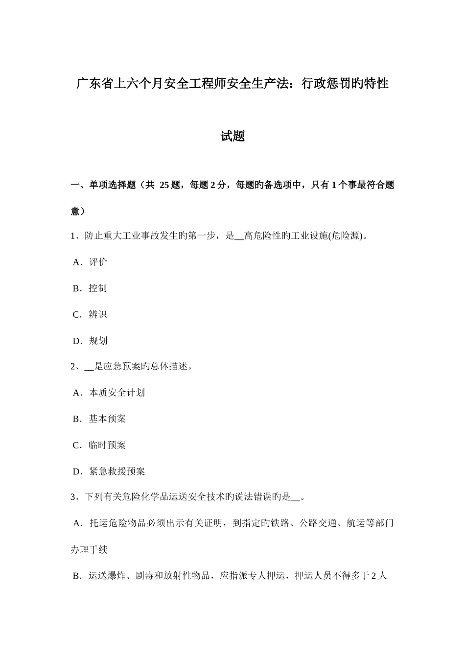 2025年广东省上半年安全工程师安全生产法行政处罚的特征试题_第1页